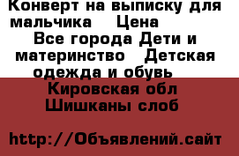 Конверт на выписку для мальчика  › Цена ­ 2 000 - Все города Дети и материнство » Детская одежда и обувь   . Кировская обл.,Шишканы слоб.